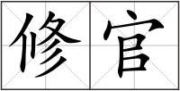 修官