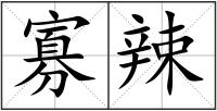寡辣