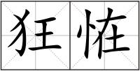狂恠