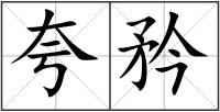 夸矜