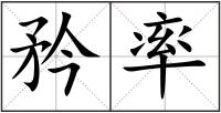 矜率