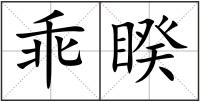 乖睽