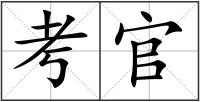 考官
