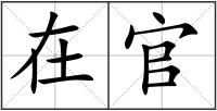 在官