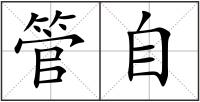 管自