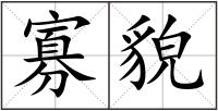 寡貌