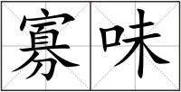 寡味