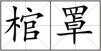 棺罩