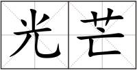 光芒