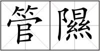 管隰