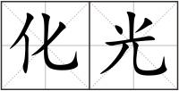 化光