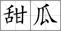 甜瓜