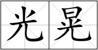 光晃