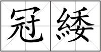 冠緌