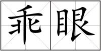 乖眼