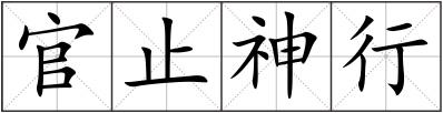 官止神行