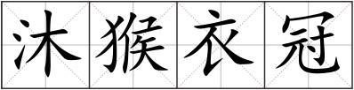 沐猴衣冠