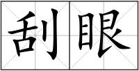 刮眼
