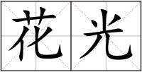 花光