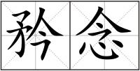 矜念