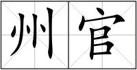 州官
