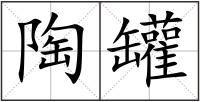 陶罐
