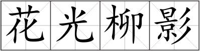 花光柳影
