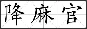 降麻官