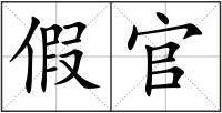 假官
