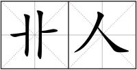 卝人