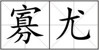 寡尤