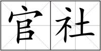 官社