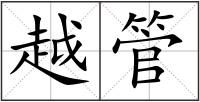 越管
