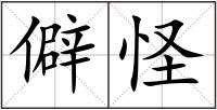 僻怪