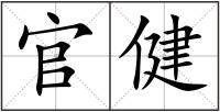 官健