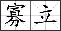 寡立
