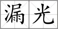 漏光