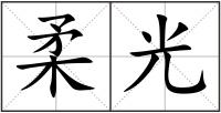 柔光
