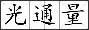 光通量