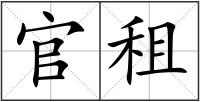 官租