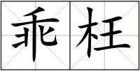乖枉