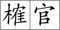榷官