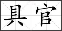 具官