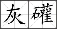 灰礶