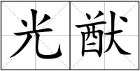 光猷