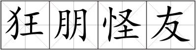 狂朋怪友
