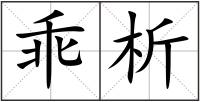 乖析