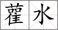 雚水