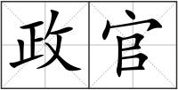 政官