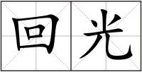 回光